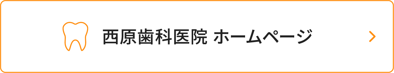 西原歯科医院 ホームページ ボタン