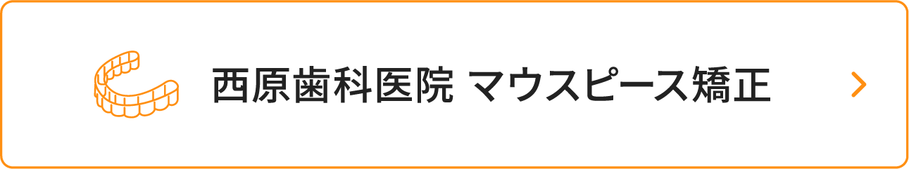 西原歯科医院 マウスピース矯正サイト ボタン