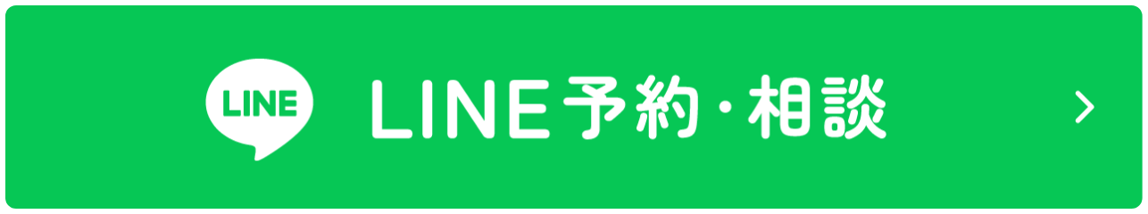 LINE予約・相談 ボタン
