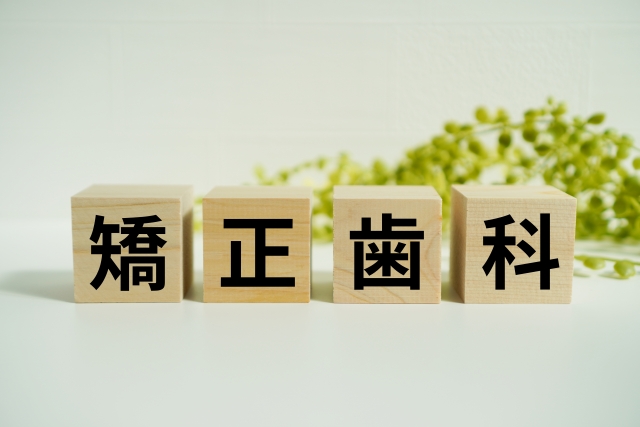 矯正歯科の文字