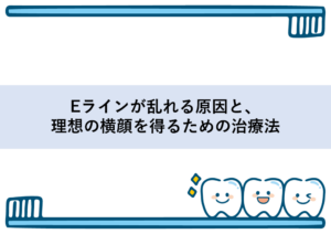 Eラインが乱れる原因と、理想の横顔を得るための治療法