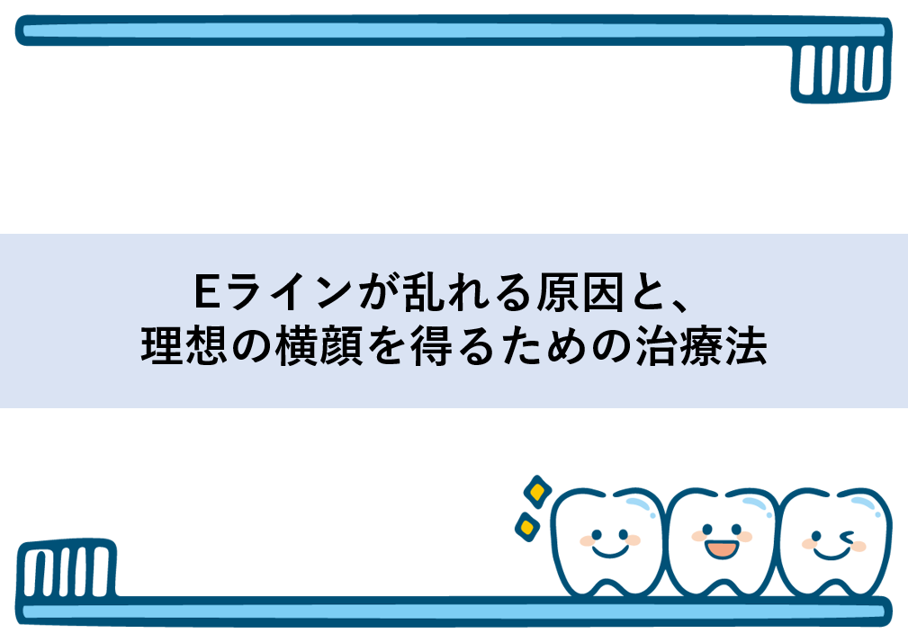 Eラインが乱れる原因と、理想の横顔を得るための治療法