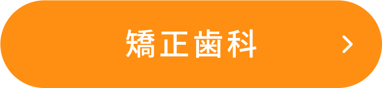 矯正歯科 ボタン
