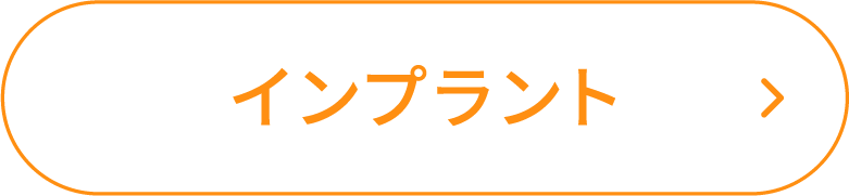 インプラント ボタン