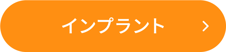 インプラント ボタン