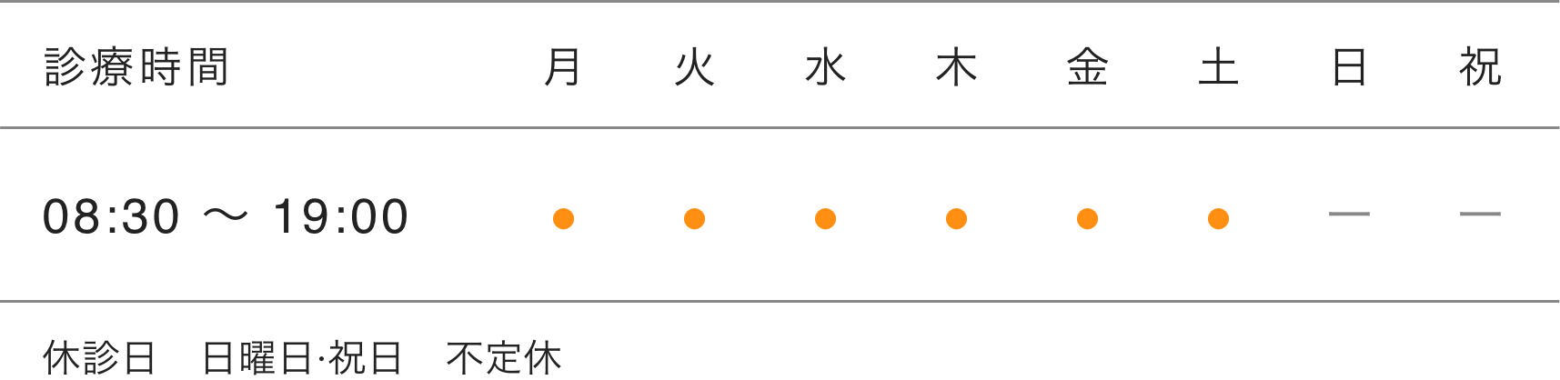 診察表（月〜金）8:30~19:00 休診日　日曜日・祝日　不定休