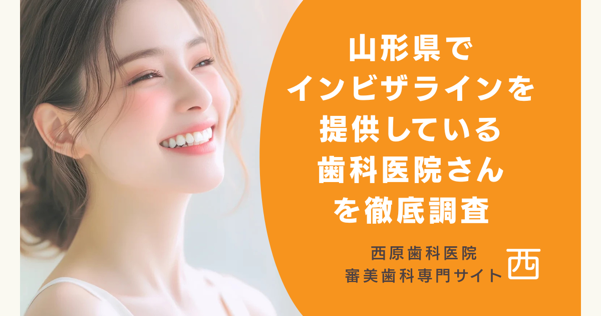 山形県でインビザライン（マウスピース矯正）を提供している歯科医院さんを徹底調査