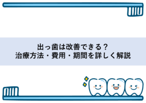 出っ歯は改善できる？治療方法・費用・期間を詳しく解説