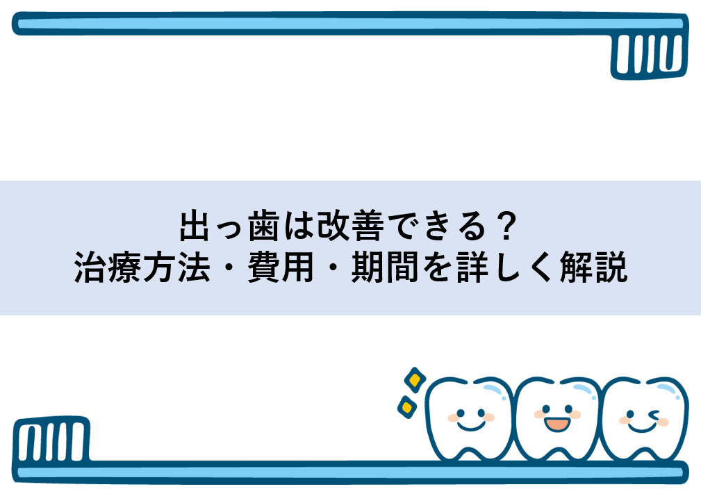 出っ歯は改善できる？治療方法・費用・期間を詳しく解説