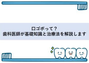 口ゴボって？歯科医師が基礎知識と治療法を解説します
