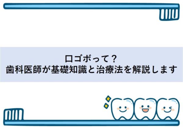 口ゴボって？歯科医師が基礎知識と治療法を解説します