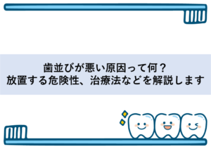 歯並びが悪い原因って何？放置する危険性、治療法などを解説します