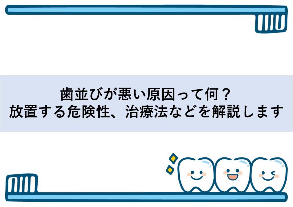 歯並びが悪い原因って何？放置する危険性、治療法などを解説します