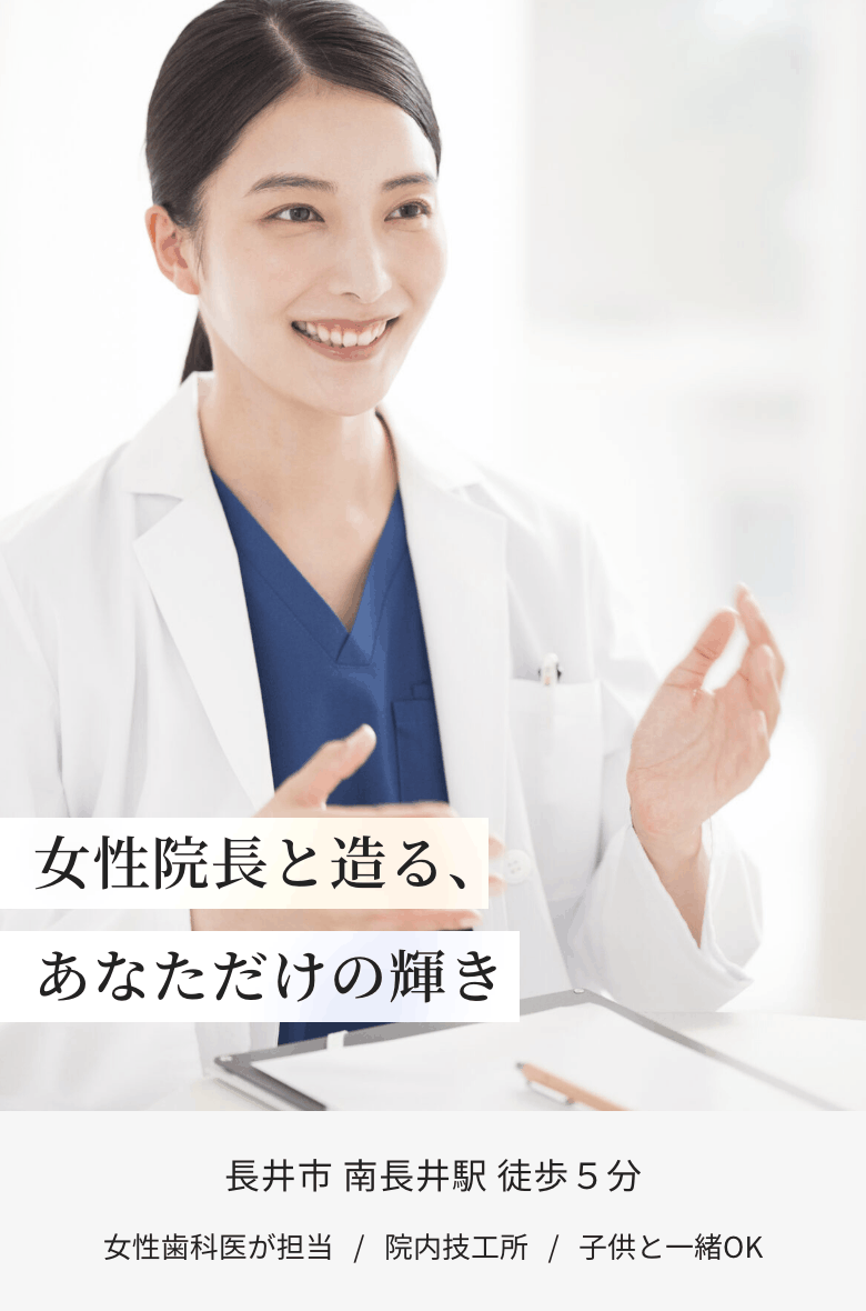 女性院長と造る、あなただけの輝き 長井市南長井駅から徒歩５分 女性歯科医が担当 院内技工所 子供と一緒OK 西原歯科医院