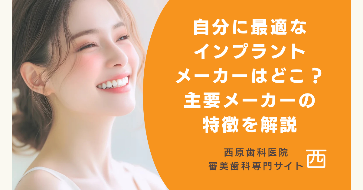 自分に最適なインプラントメーカーはどこ？主要メーカーの特徴を解説